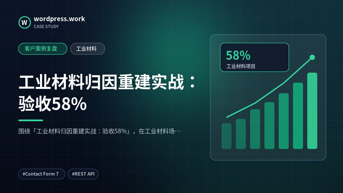 工业材料归因重建实战:验收58%|客户案例复盘|工业材料