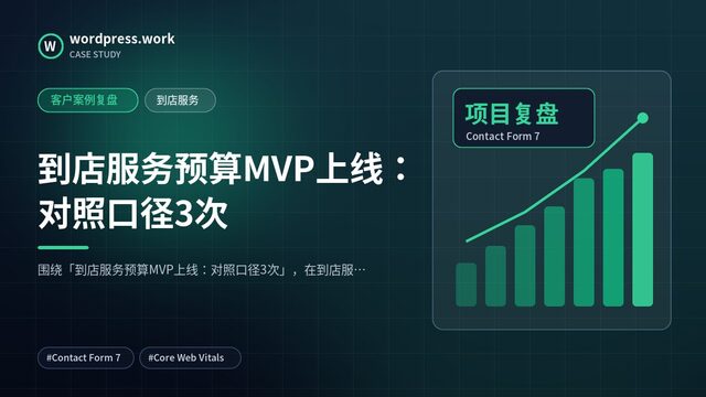到店服务预算MVP上线：对照口径3次｜客户案例复盘｜到店服务