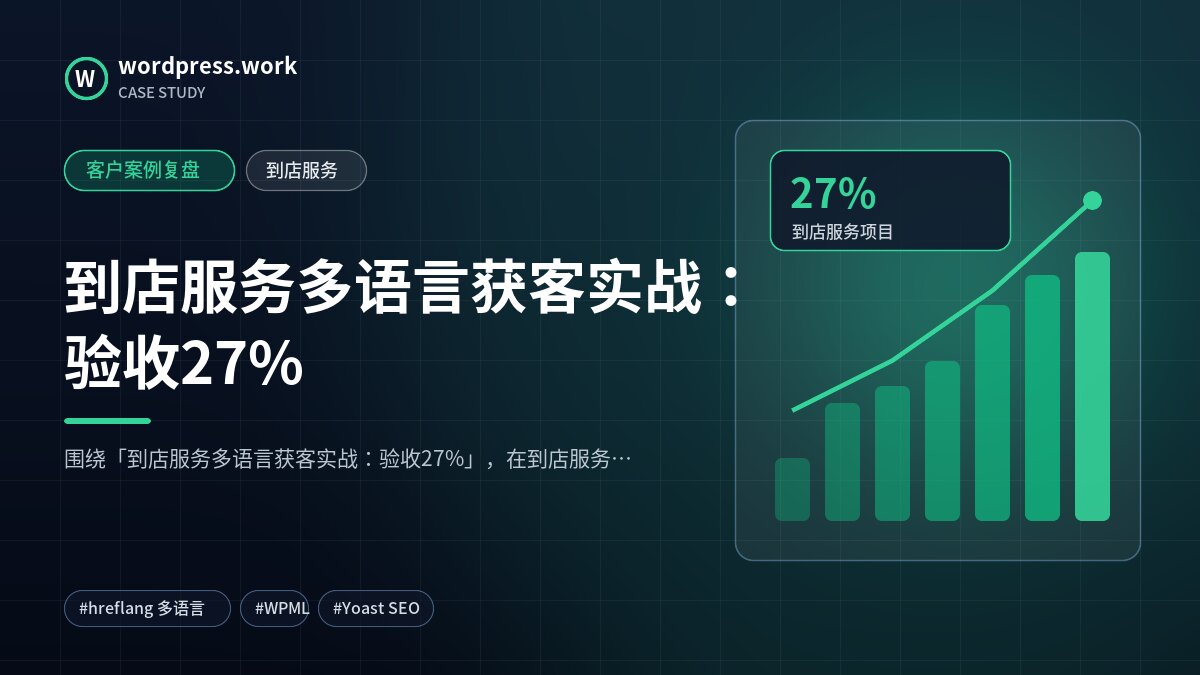 到店服务多语言获客实战：验收27%｜客户案例复盘｜到店服务