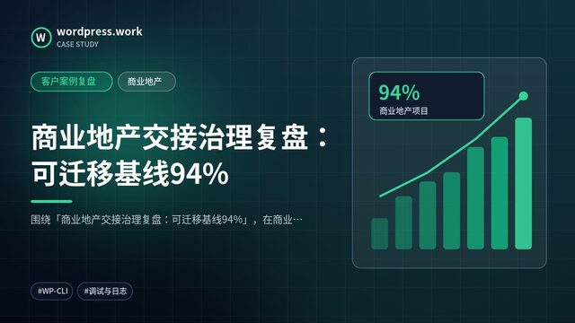 商业地产交接治理复盘：可迁移基线94%｜客户案例复盘｜商业地产