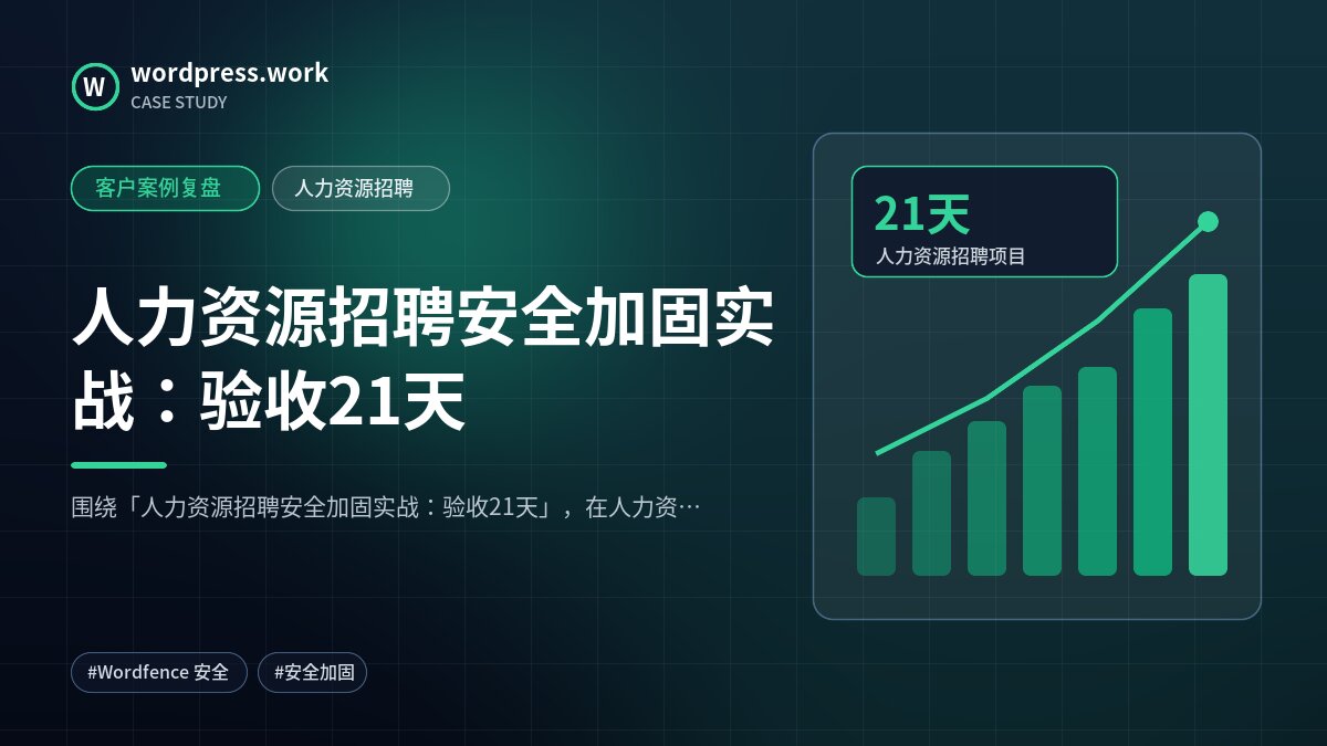 人力资源招聘安全加固实战:验收21天|客户案例复盘|人力资源招聘