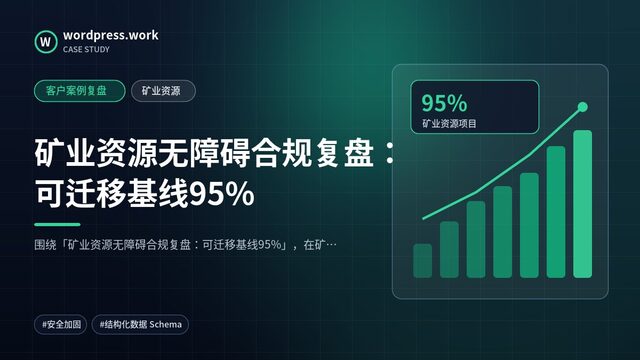 矿业资源无障碍合规复盘：可迁移基线95%｜客户案例复盘｜矿业资源