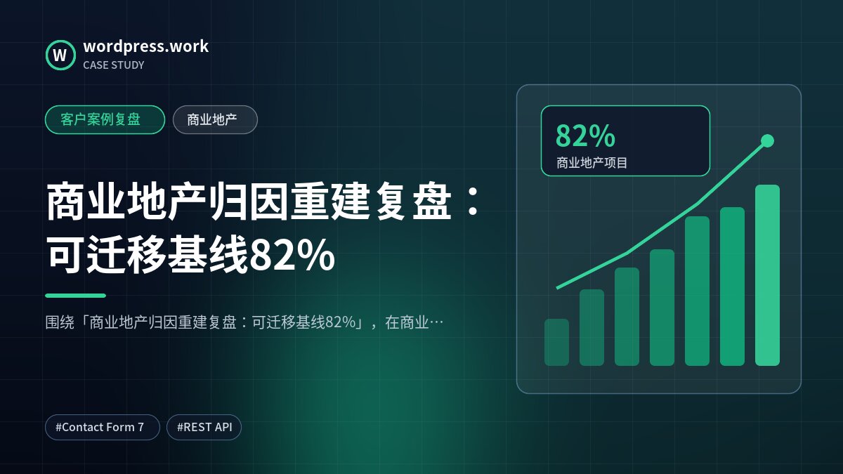 商业地产归因重建复盘:可迁移基线82%|客户案例复盘|商业地产
