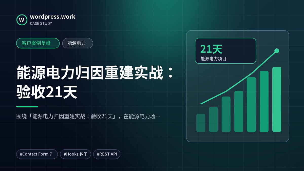 能源电力归因重建实战:验收21天|客户案例复盘|能源电力