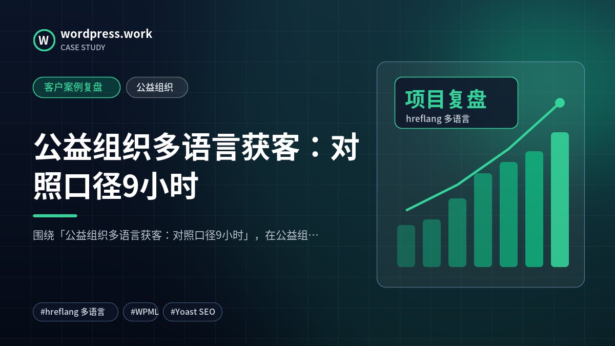 公益组织多语言获客：对照口径9小时｜客户案例复盘｜公益组织