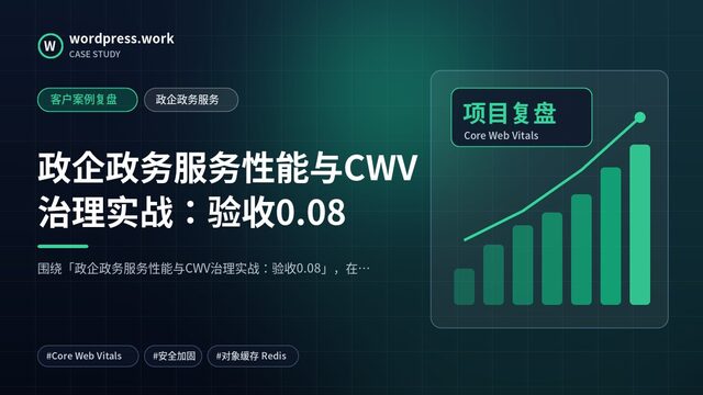 政企政务服务性能与CWV治理实战：验收0.08｜客户案例复盘｜政企政务服务