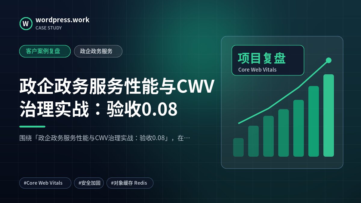 政企政务服务性能与CWV治理实战:验收0.08|客户案例复盘|政企政务服务