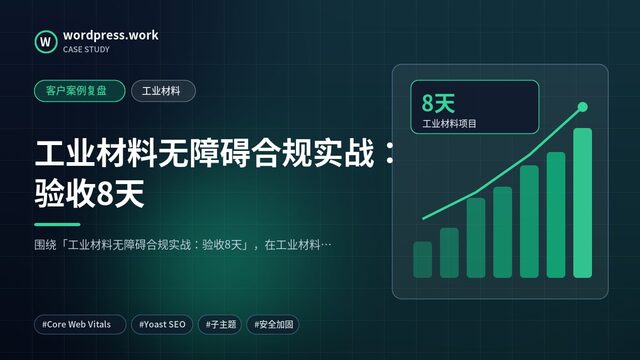 工业材料无障碍合规实战:验收8天|客户案例复盘|工业材料