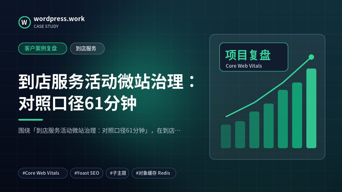 到店服务活动微站治理:对照口径61分钟|客户案例复盘|到店服务