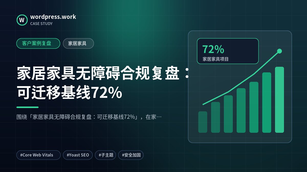 家居家具无障碍合规复盘:可迁移基线72%|客户案例复盘|家居家具