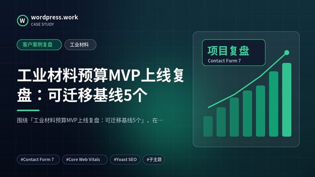 工业材料预算MVP上线复盘:可迁移基线5个|客户案例复盘|工业材料