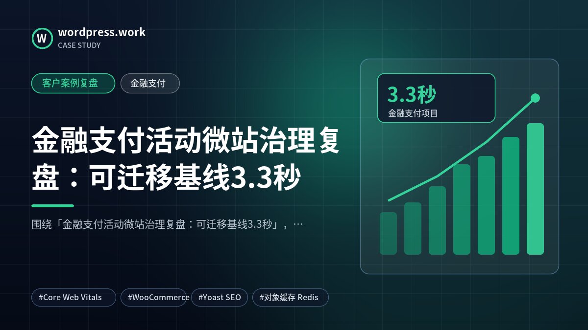 金融支付活动微站治理复盘:可迁移基线3.3秒|客户案例复盘|金融支付