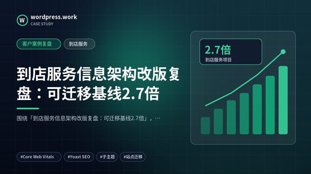 到店服务信息架构改版复盘：可迁移基线2.7倍｜客户案例复盘｜到店服务