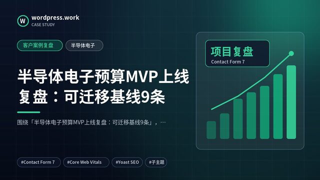 半导体电子预算MVP上线复盘：可迁移基线9条｜客户案例复盘｜半导体电子