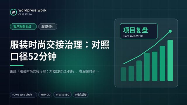 服装时尚交接治理:对照口径52分钟|客户案例复盘|服装时尚