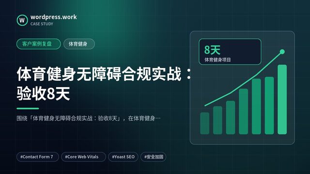 体育健身无障碍合规实战:验收8天|客户案例复盘|体育健身