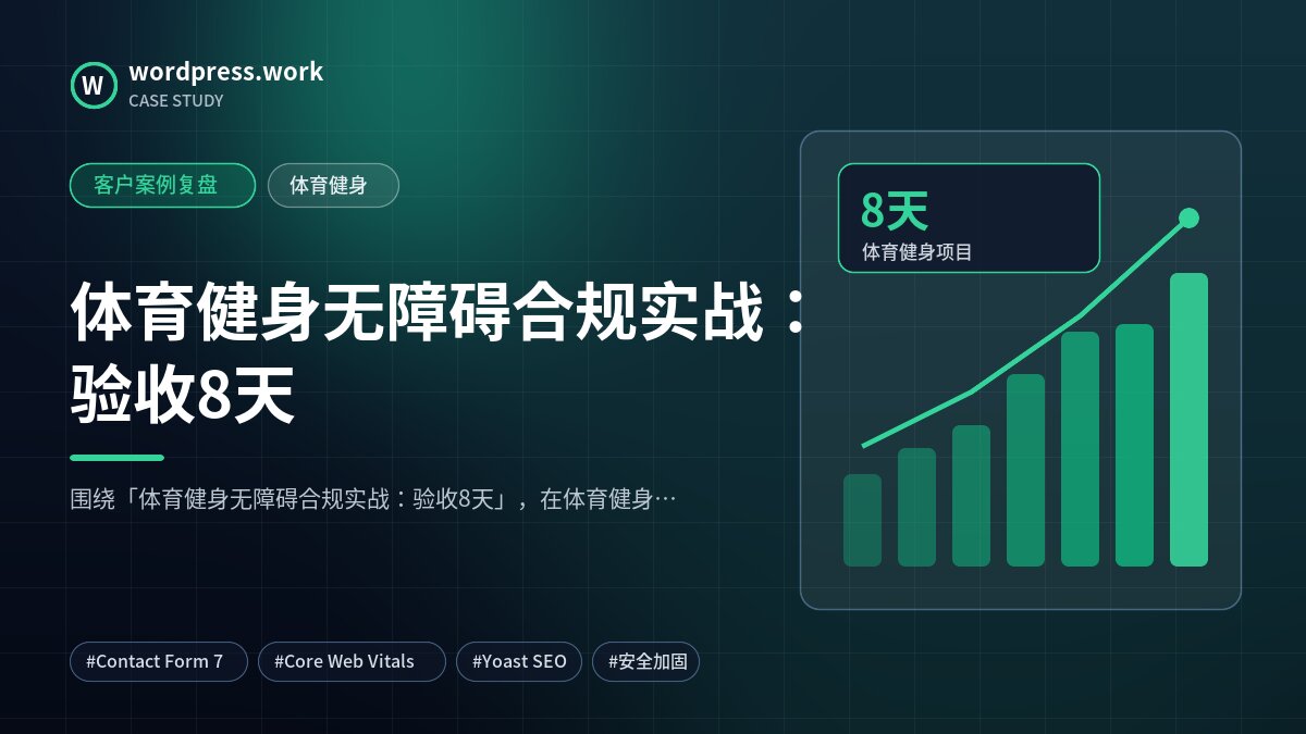 体育健身无障碍合规实战:验收8天|客户案例复盘|体育健身