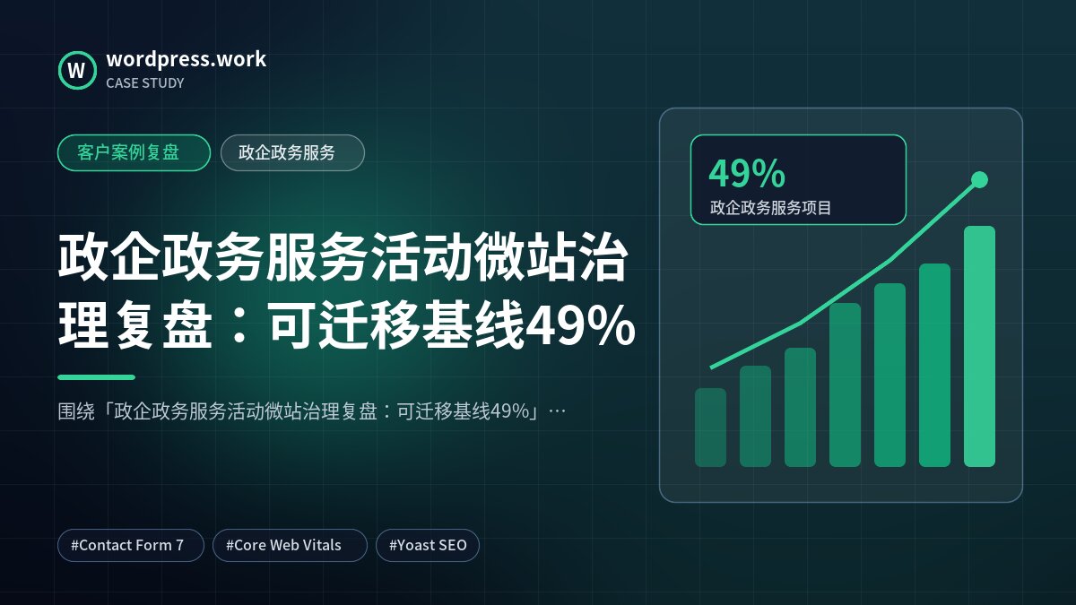 政企政务服务活动微站治理复盘:可迁移基线49%|客户案例复盘|政企政务服务