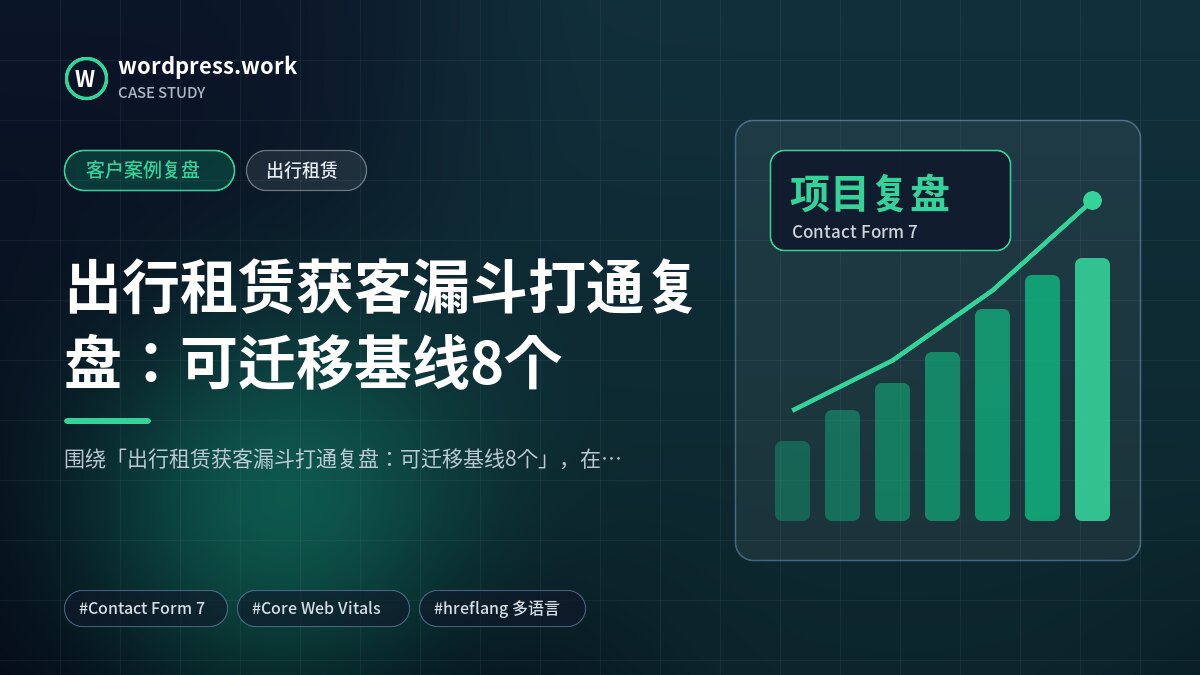 出行租赁获客漏斗打通复盘：可迁移基线8个｜客户案例复盘｜出行租赁