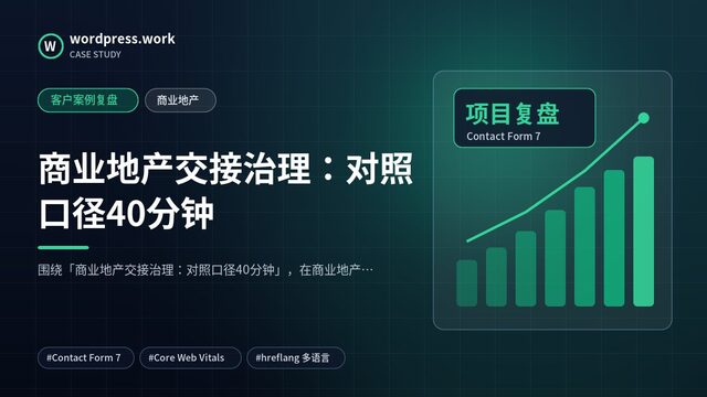 商业地产交接治理:对照口径40分钟|客户案例复盘|商业地产