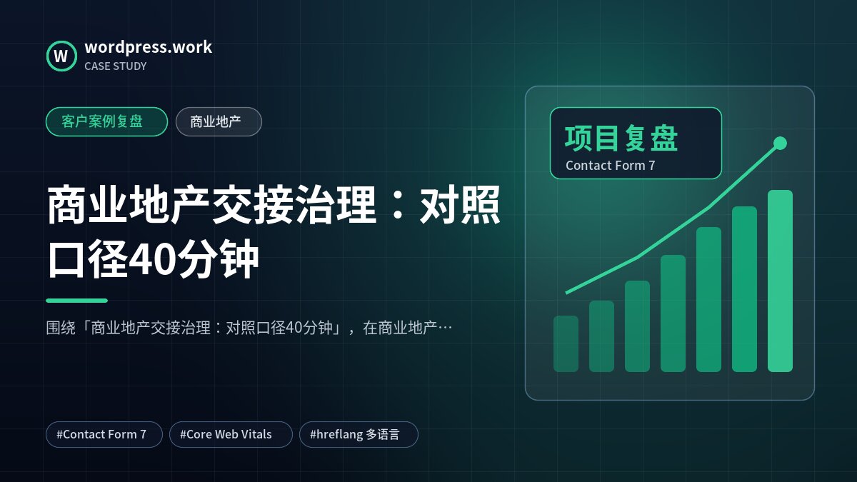 商业地产交接治理：对照口径40分钟｜客户案例复盘｜商业地产