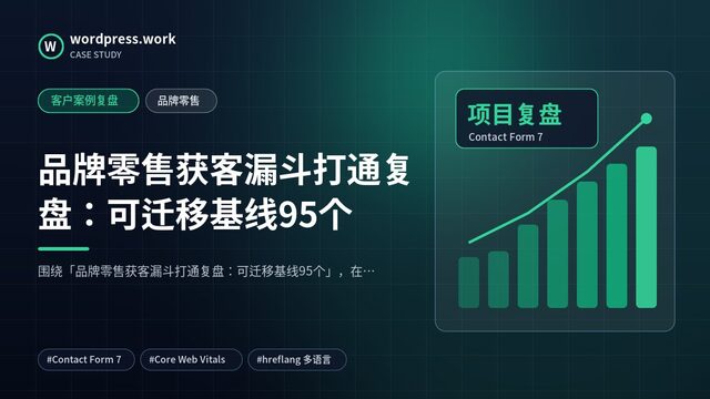 品牌零售获客漏斗打通复盘:可迁移基线95个|客户案例复盘|品牌零售