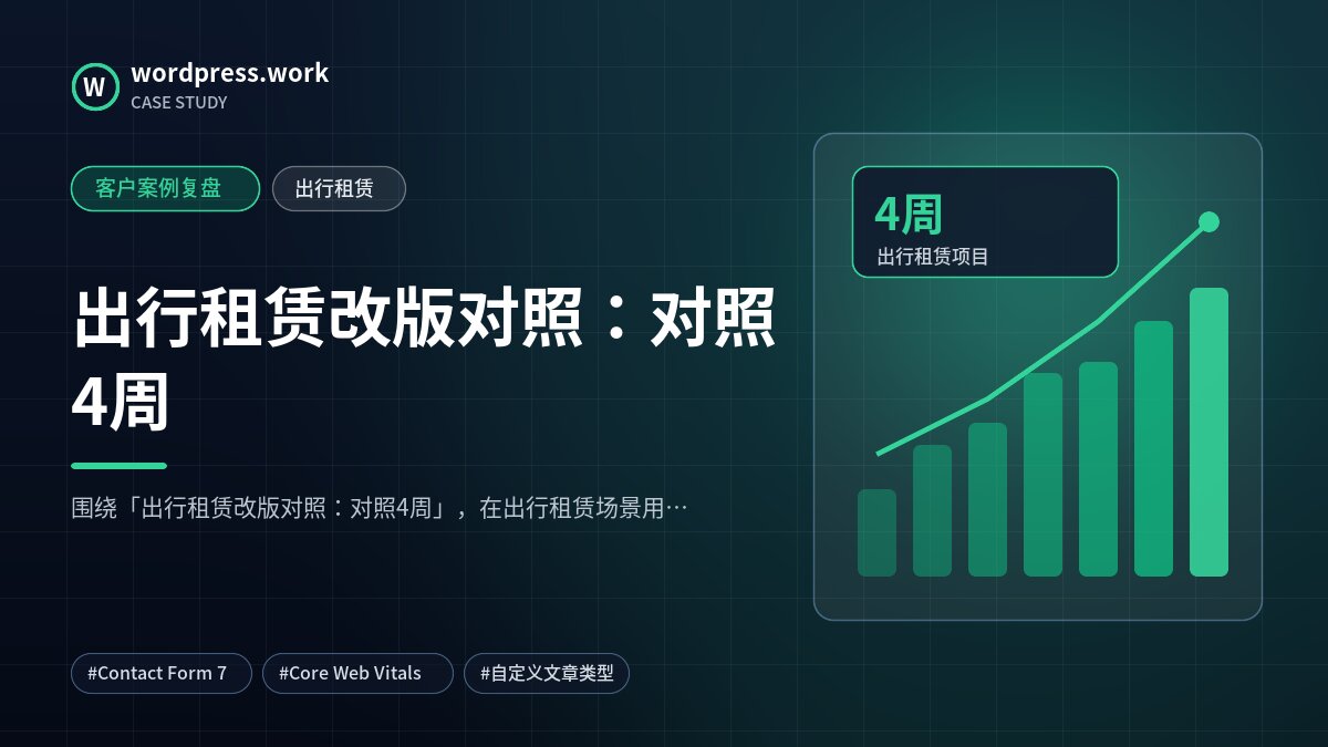 出行租赁改版对照：对照4周｜客户案例复盘｜出行租赁