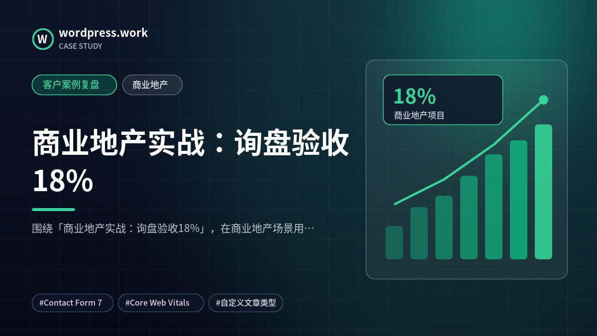 商业地产实战:询盘验收18%|客户案例复盘|商业地产