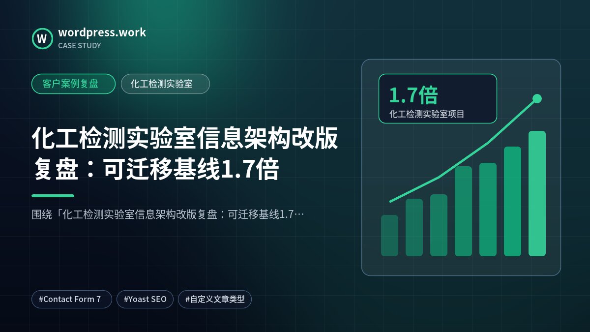 化工检测实验室信息架构改版复盘:可迁移基线1.7倍|客户案例复盘|化工检测实验室