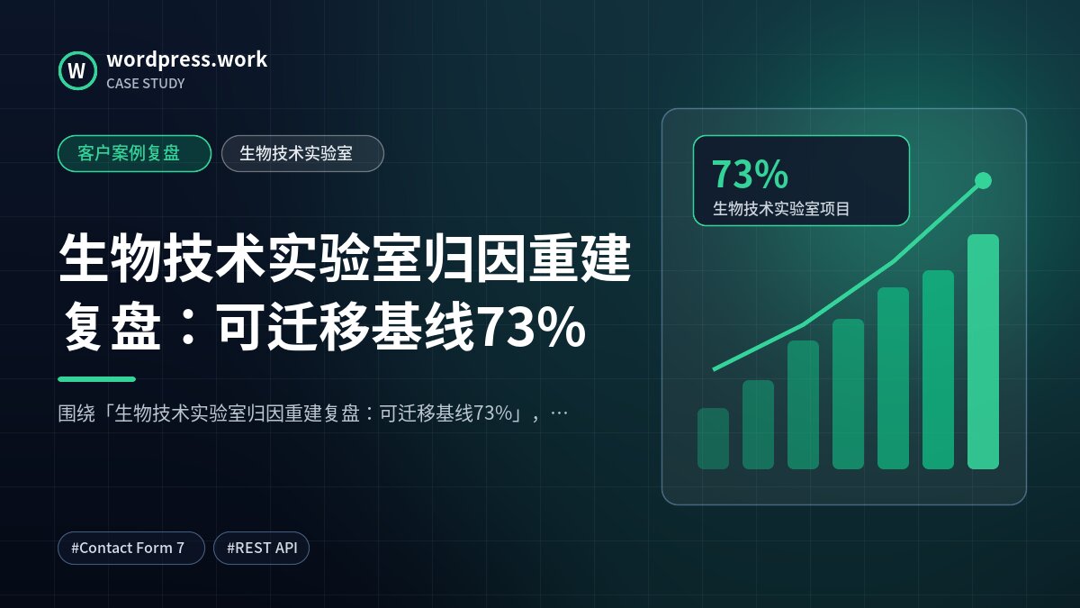 生物技术实验室归因重建复盘：可迁移基线73%｜客户案例复盘｜生物技术实验室