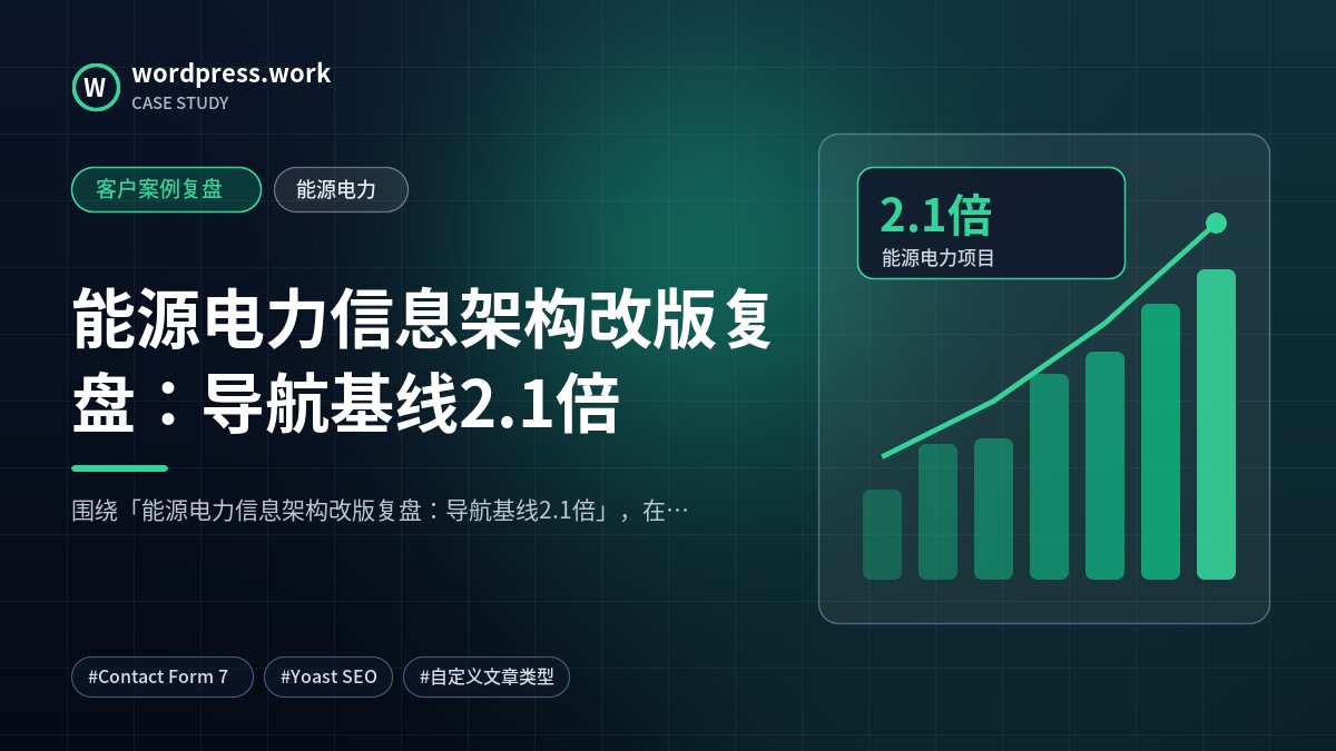 能源电力信息架构改版复盘:导航基线2.1倍|客户案例复盘|能源电力