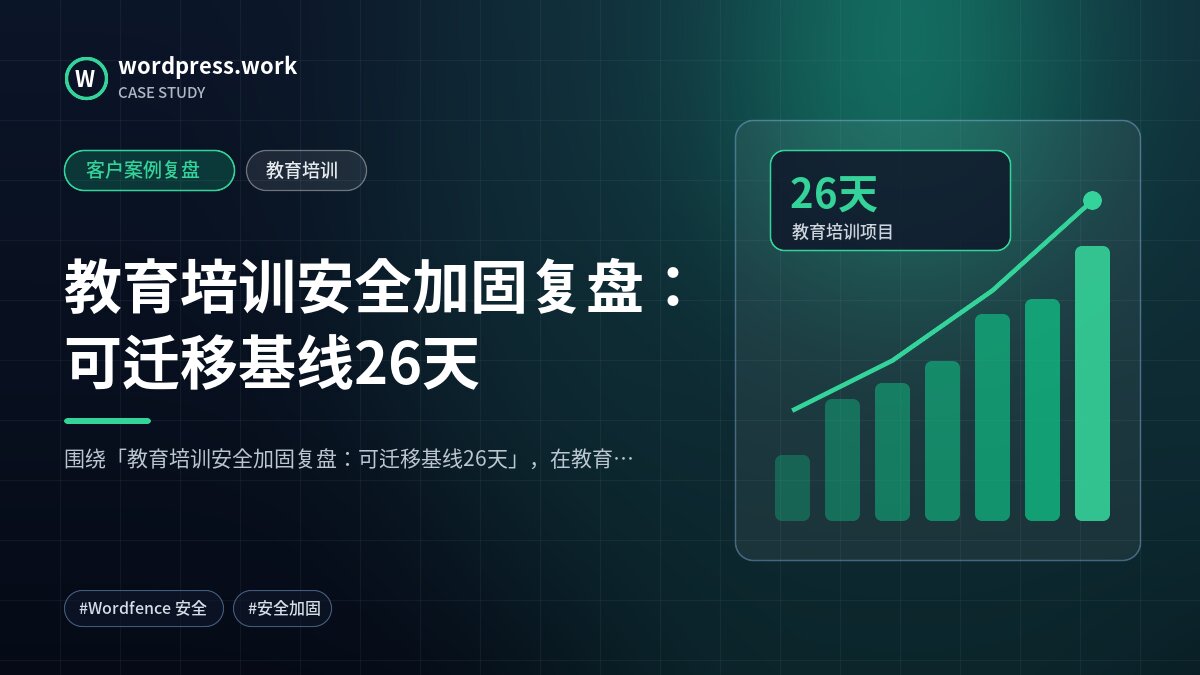 教育培训安全加固复盘:可迁移基线26天|客户案例复盘|教育培训