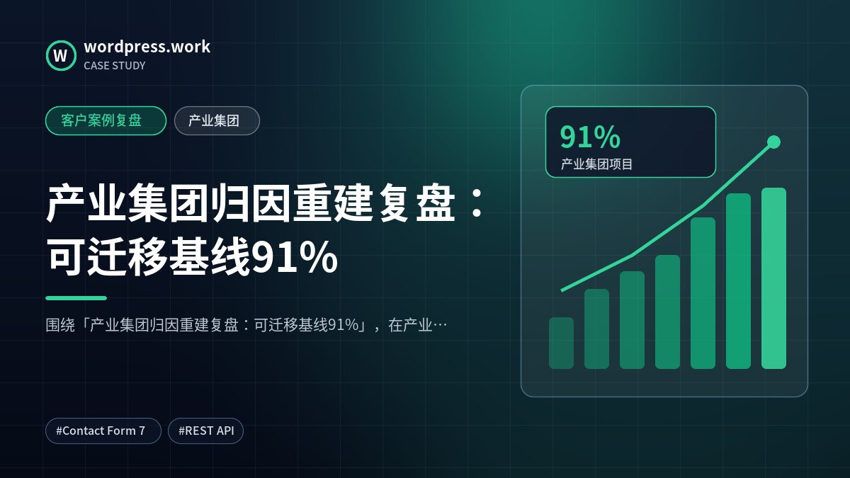 产业集团归因重建复盘:可迁移基线91%|客户案例复盘|产业集团