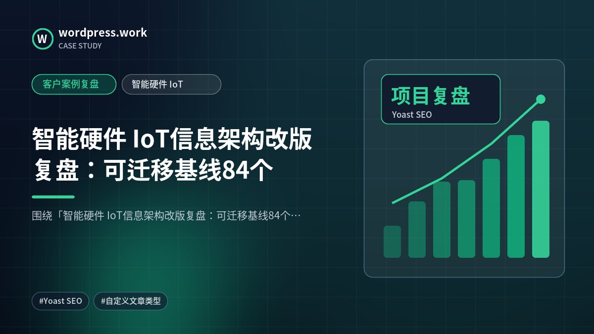 智能硬件 IoT信息架构改版复盘:可迁移基线84个|客户案例复盘|智能硬件 IoT