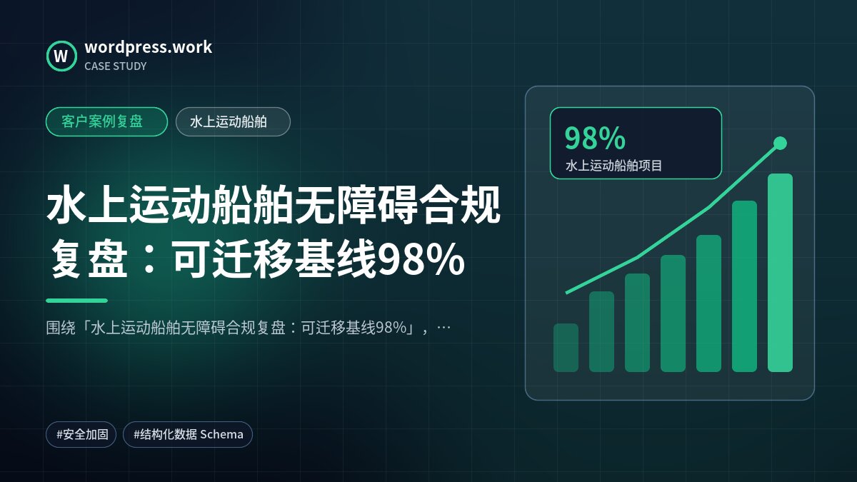水上运动船舶无障碍合规复盘:可迁移基线98%|客户案例复盘|水上运动船舶