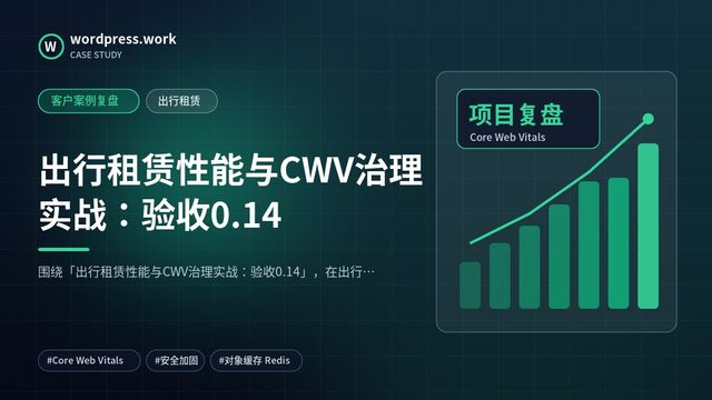 出行租赁性能与CWV治理实战:验收0.14|客户案例复盘|出行租赁