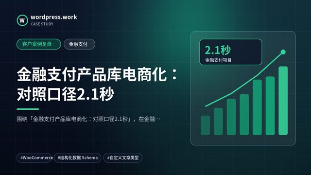 金融支付产品库电商化:对照口径2.1秒|客户案例复盘|金融支付