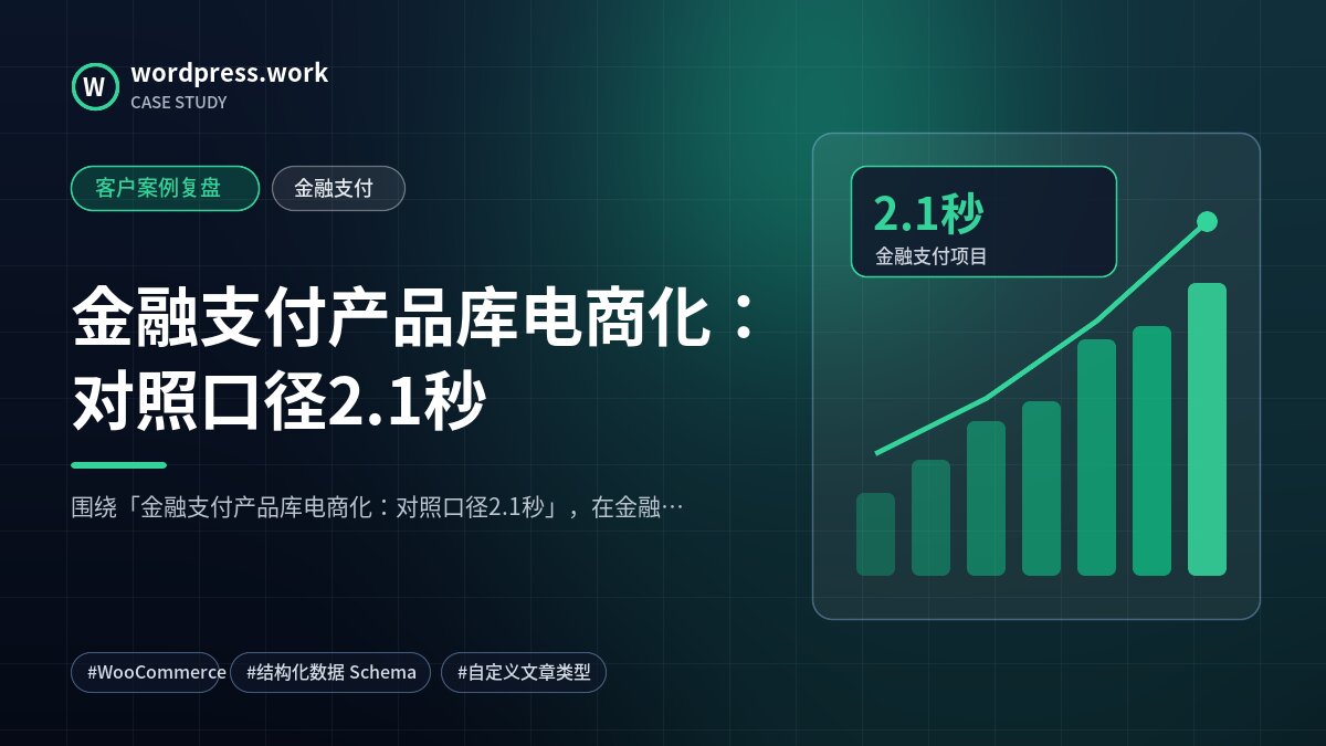 金融支付产品库电商化:对照口径2.1秒|客户案例复盘|金融支付