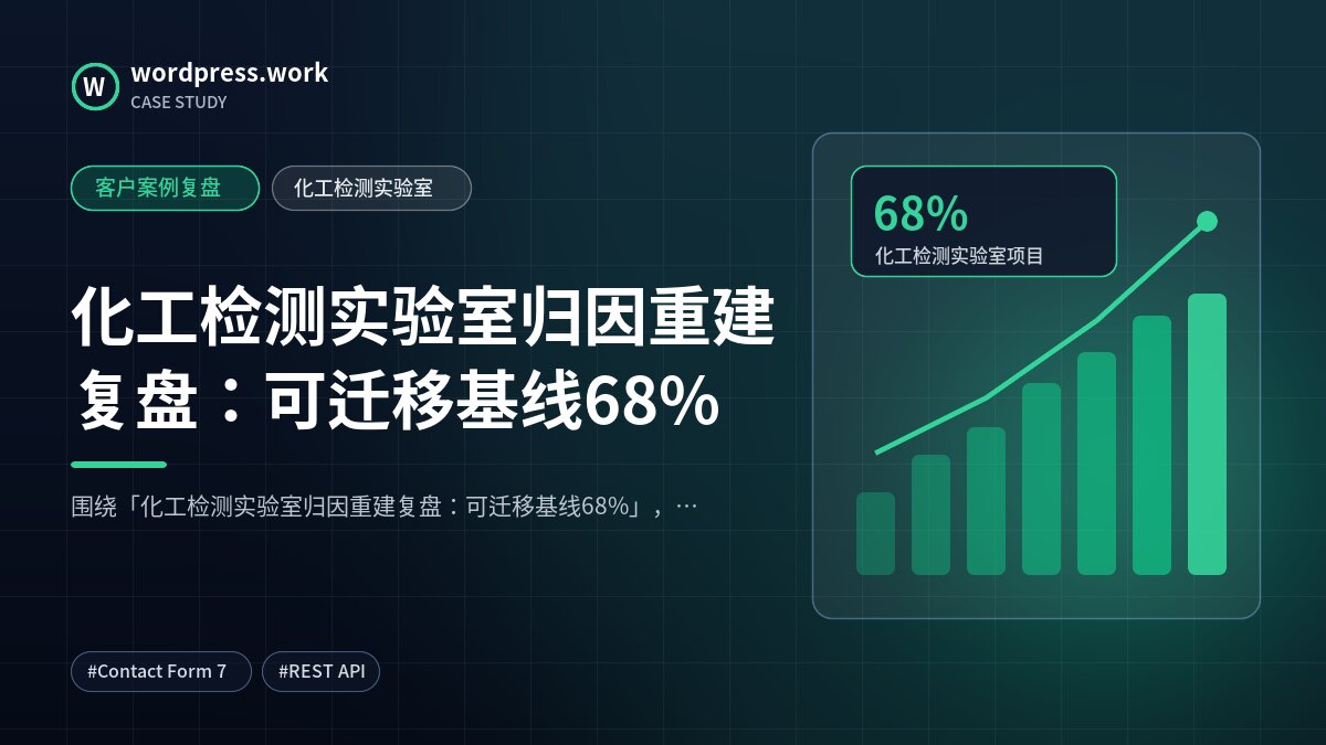 化工检测实验室归因重建复盘：可迁移基线68%｜客户案例复盘｜化工检测实验室