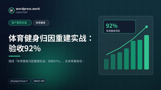 体育健身归因重建实战：验收92%｜客户案例复盘｜体育健身