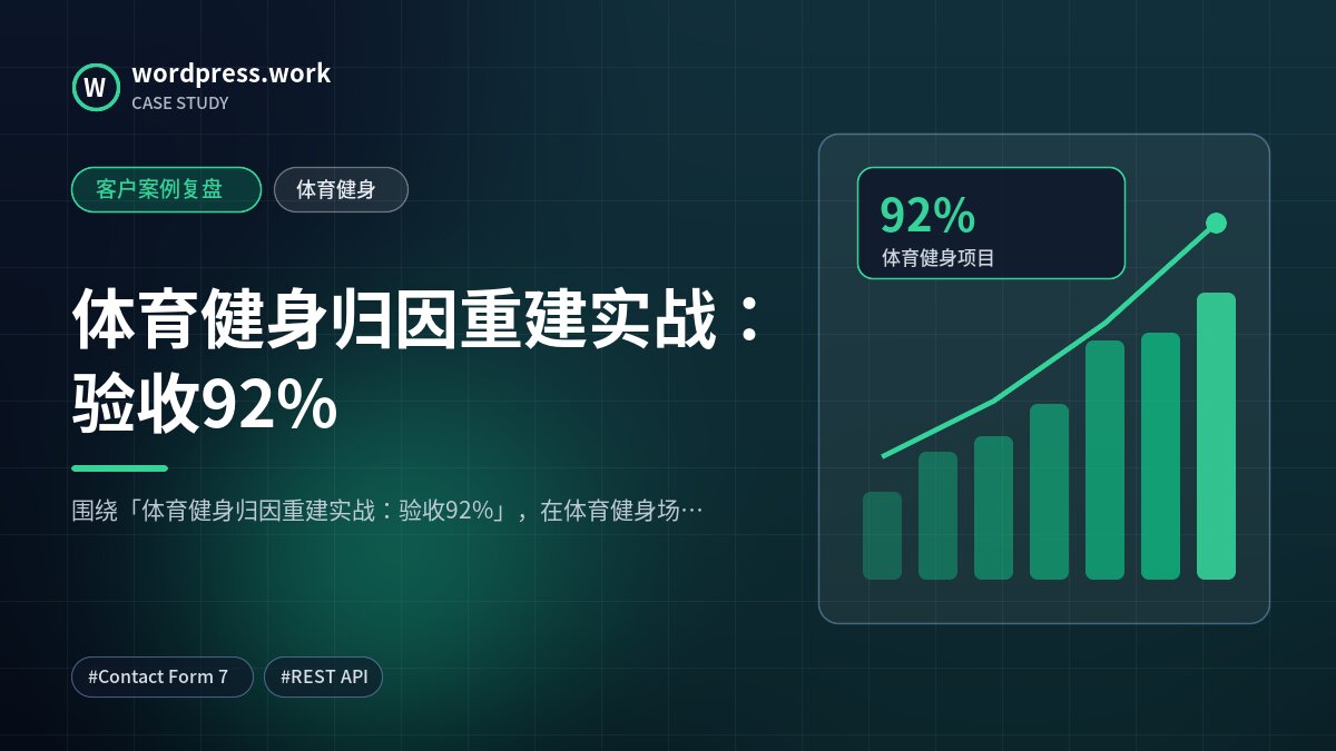 体育健身归因重建实战:验收92%|客户案例复盘|体育健身