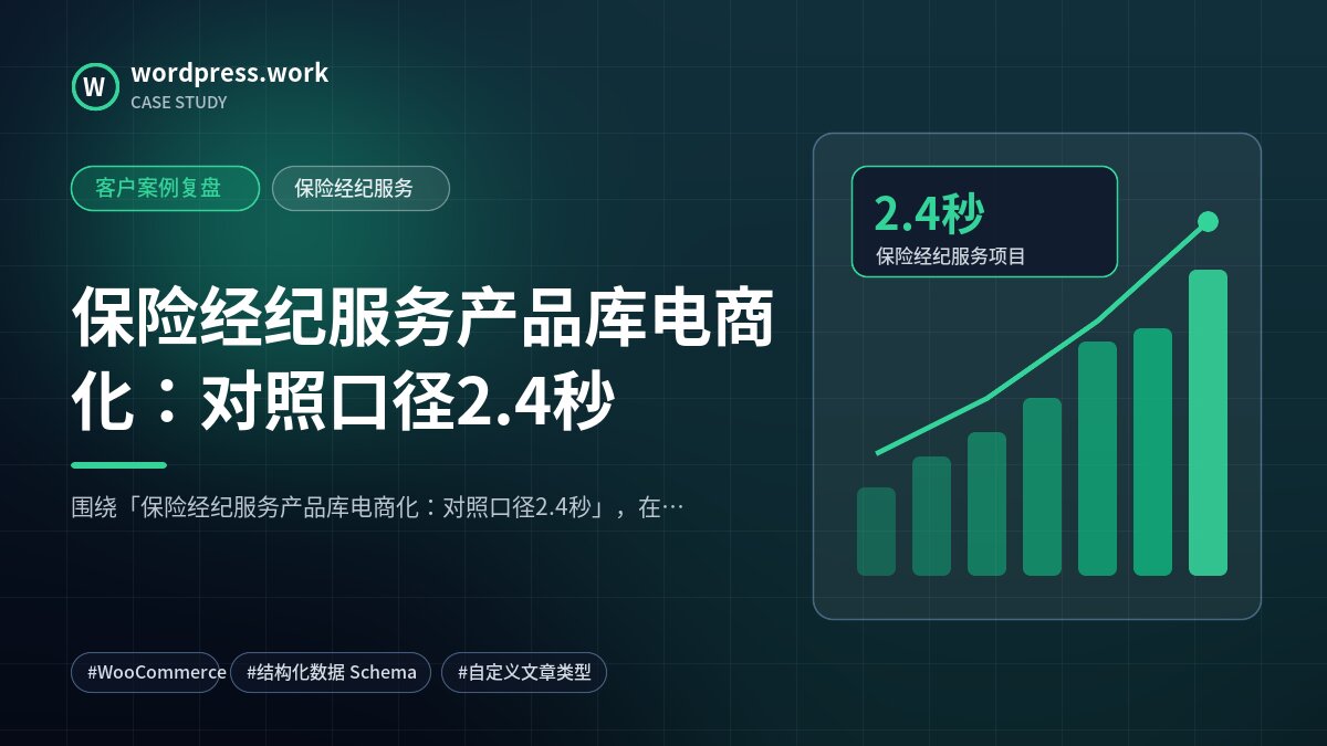 保险经纪服务产品库电商化：对照口径2.4秒｜客户案例复盘｜保险经纪服务