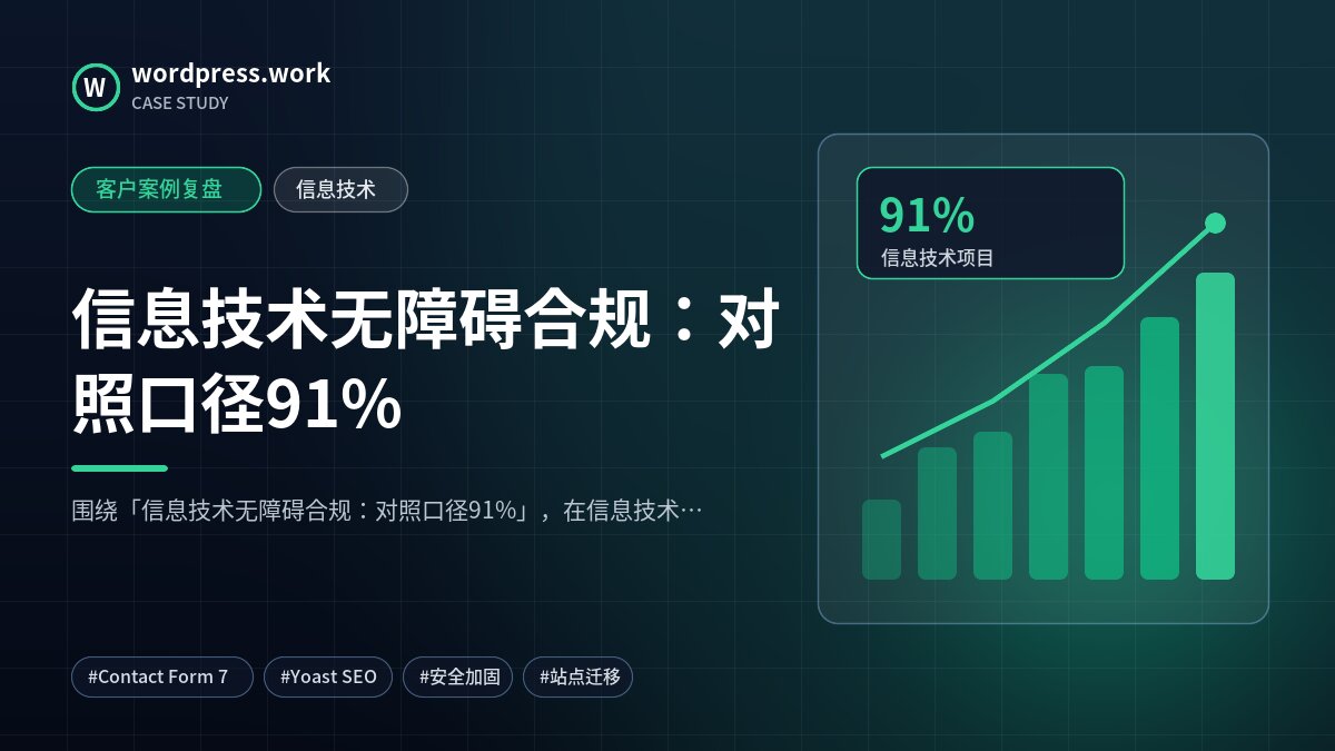 信息技术无障碍合规:对照口径91%|客户案例复盘|信息技术