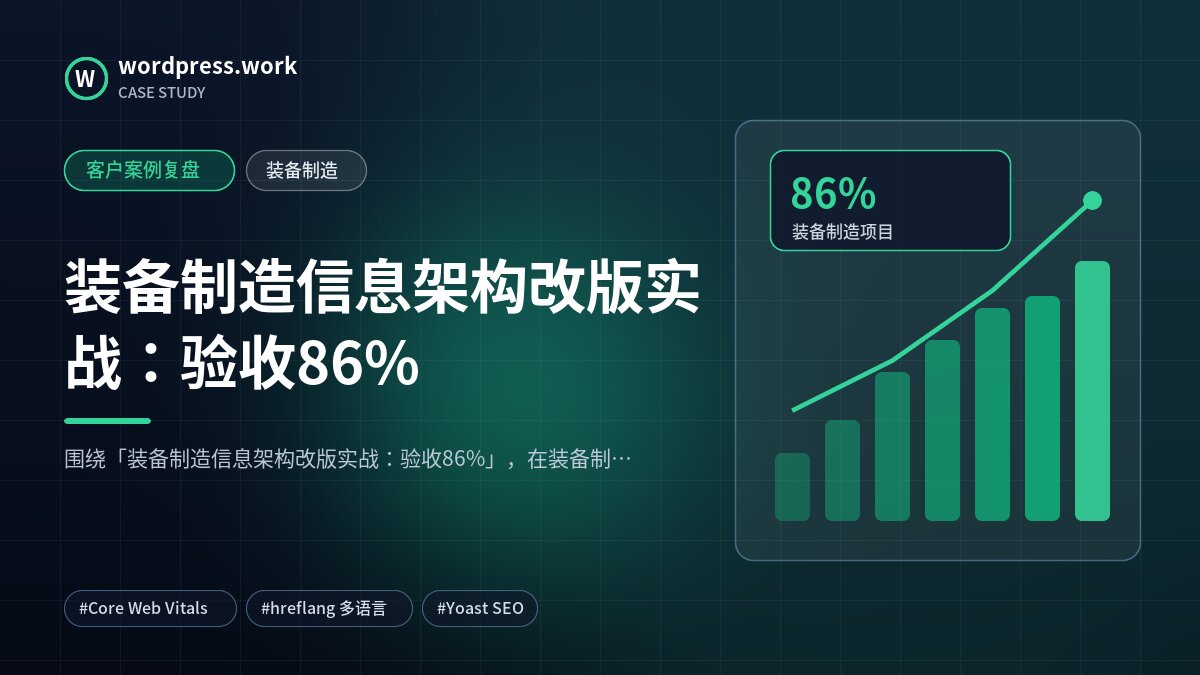 装备制造信息架构改版实战:验收86%|客户案例复盘|装备制造
