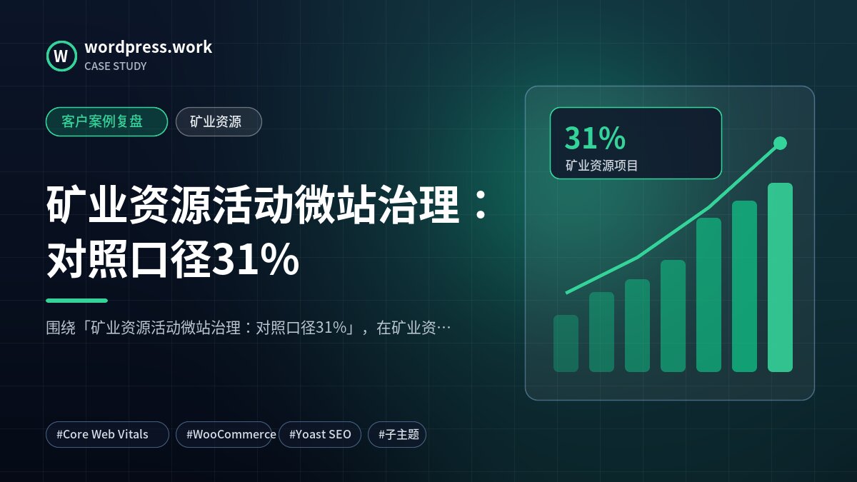 矿业资源活动微站治理：对照口径31%｜客户案例复盘｜矿业资源
