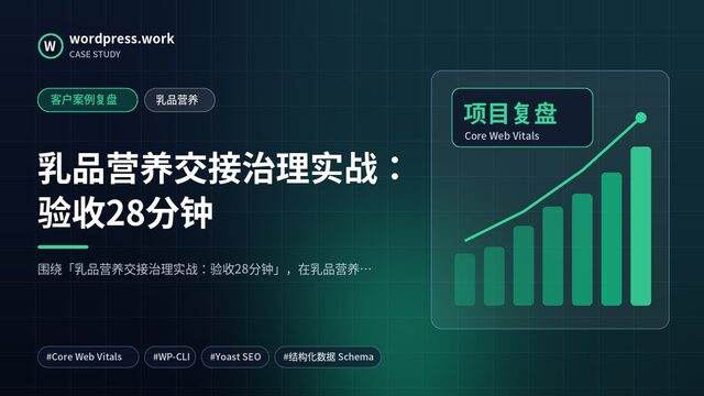 乳品营养交接治理实战:验收28分钟|客户案例复盘|乳品营养