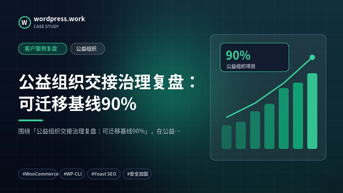 公益组织交接治理复盘:可迁移基线90%|客户案例复盘|公益组织
