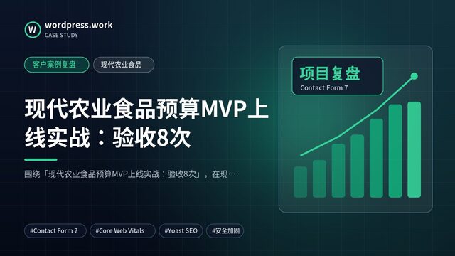 现代农业食品预算MVP上线实战:验收8次|客户案例复盘|现代农业食品