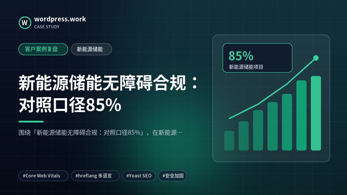 新能源储能无障碍合规:对照口径85%|客户案例复盘|新能源储能