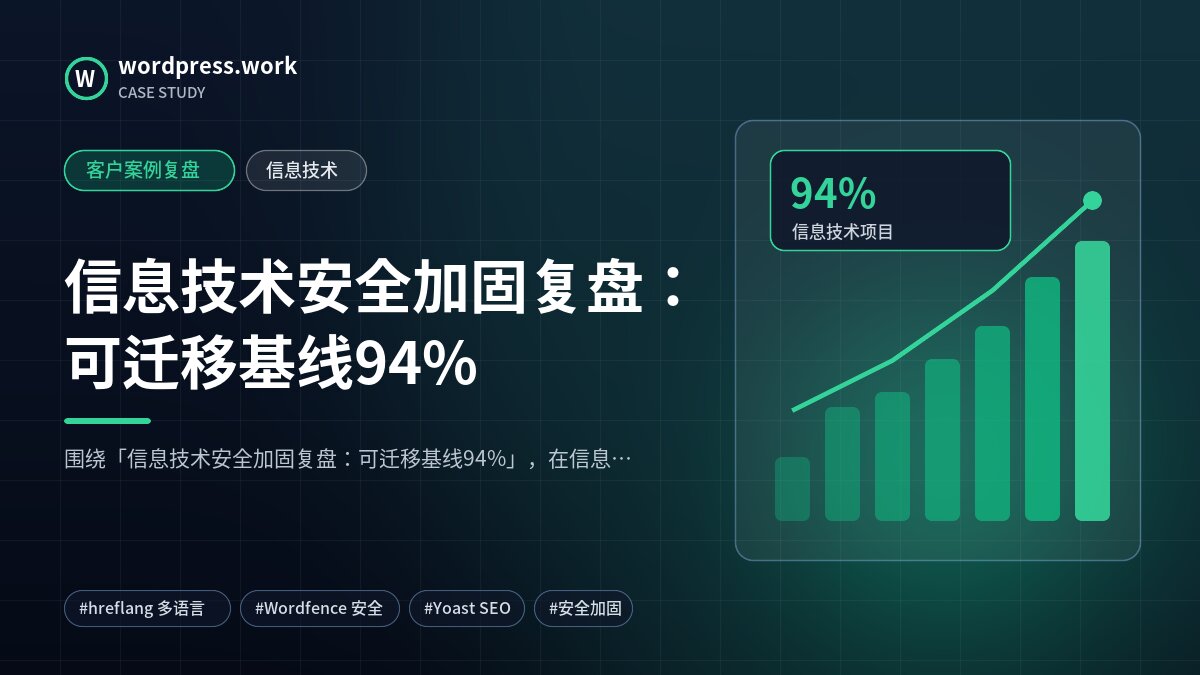 信息技术安全加固复盘:可迁移基线94%|客户案例复盘|信息技术